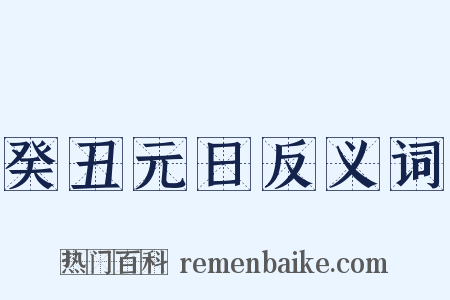 癸丑元日反义词是什么意思的图片
